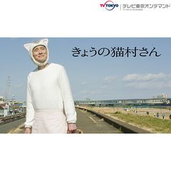 きょうの猫村さん