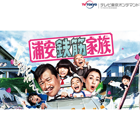 浦安鉄筋家族｜最新の映画・ドラマ・アニメを見るならmusic.jp