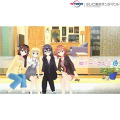 四月一日さん家と