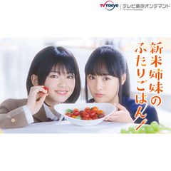 新米姉妹のふたりごはん