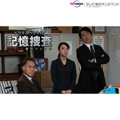 ドラマスペシャル「記憶捜査~新宿東署事件ファイル~」