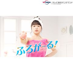 ふろがーる!