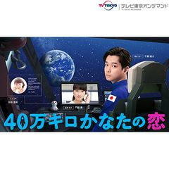 40万キロかなたの恋
