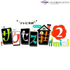 テレビ演劇 サクセス荘2 mini