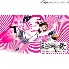 歴史迷宮からの脱出 ~リアル脱出ゲーム×テレビ東京~