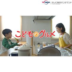 こどものグルメ