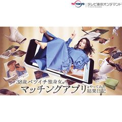 38歳バツイチ独身女がマッチングアプリをやってみた結果日記