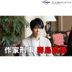 作家刑事 毒島真理 年 の動画 最新の動画配信 レンタルならmusic Jp
