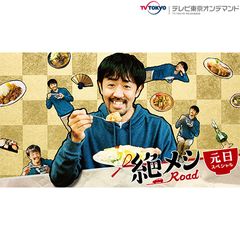 絶メシロード 2021年元日スペシャル