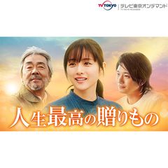 人生最高の贈りもの