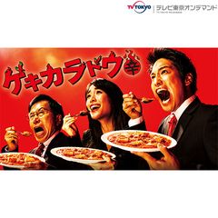 ゲキカラドウ