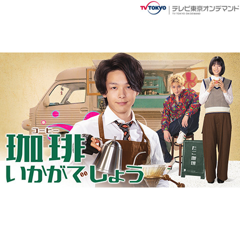 DVD：TVドラマ「珈琲いかがでしょう」 珈琲いかがでしょう｜ドラマ｜見逃し無料配信はTVer！人気の動画