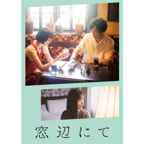 廃盤DVD 映画 窓辺にて 今泉力哉監督　稲垣吾郎　SMAP 新品 DVD 窓辺にて DVD 映画