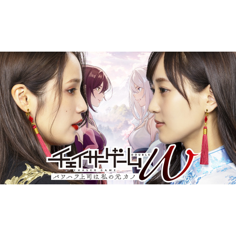 チェイサーゲームW パワハラ上司は私の元カノ｜最新の映画・ドラマ