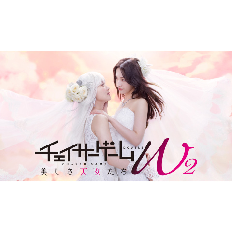 チェイサーゲームW2 美しき天女たち｜最新の映画・ドラマ・アニメを