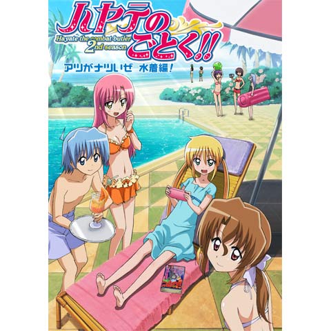 ハヤテのごとく!! アツがナツいぜ 水着編!(OVA)｜最新の映画・ドラマ