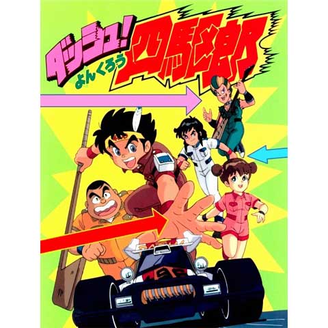 ダッシュ!四駆郎｜最新の映画・ドラマ・アニメを見るならmusic.jp