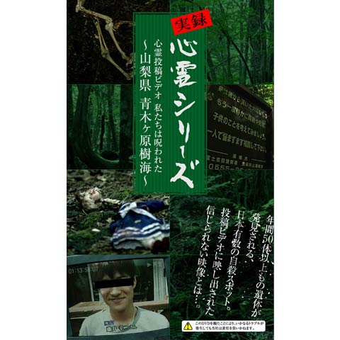 実録心霊シリーズ 心霊投稿ビデオ 私たちは呪われた ~山梨県 青木ヶ原