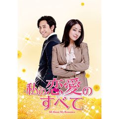 私の恋愛のすべて