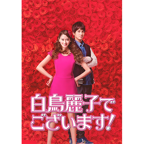 白鳥麗子でございます!｜最新の映画・ドラマ・アニメを見るならmusic.jp