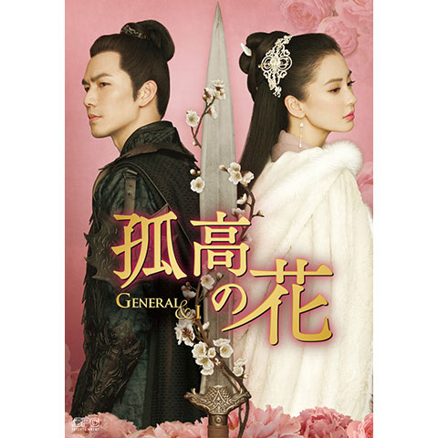 孤高の花~General&I~｜最新の映画・ドラマ・アニメを見るなら