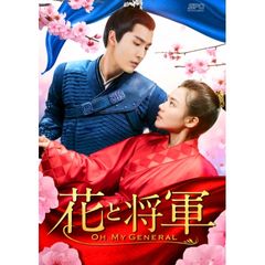 花と将軍~Oh My General~