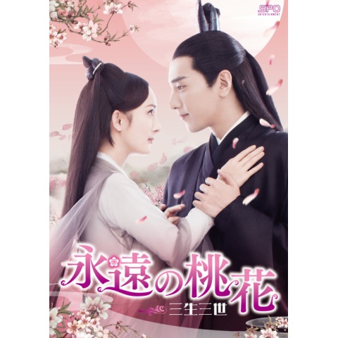 ☆中国ドラマ『永遠の桃花 ～三生三世』続編 十里桃花后伝 DVD-BOX