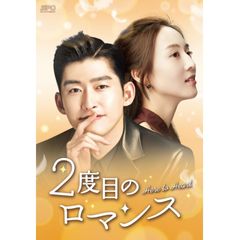 2度目のロマンス