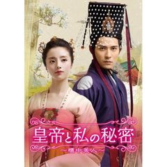 皇帝と私の秘密~櫃中美人~