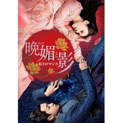晩媚と影~紅きロマンス~