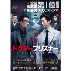 ドクタープリズナー
