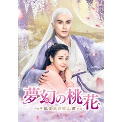 夢幻の桃花~三生三世枕上書~