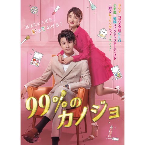 99 のカノジョ 2019年 の動画 最新の動画配信 レンタルならmusic Jp