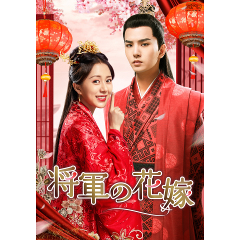 千円OFF！将軍の花嫁 全15巻 全巻セット 中国ドラマ 将軍の花嫁｜最新の映画・ドラマ・アニメを見るならmusic.jp