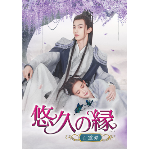 悠久の縁〜百霊潭〜　他 悠久の縁(えにし)~百霊潭~｜最新の映画・ドラマ・アニメを見る
