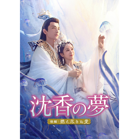 沈香の夢:後編~燃え尽きぬ愛~｜最新の映画・ドラマ・アニメを