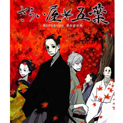 さらい屋五葉｜最新の映画・ドラマ・アニメを見るならmusic.jp