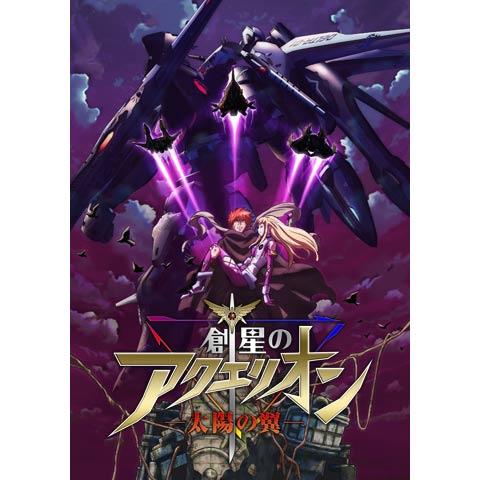 創星のアクエリオン -太陽の翼-(OVA/後編)｜最新の映画・ドラマ