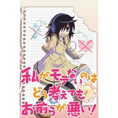 私がモテないのはどう考えてもお前らが悪い!