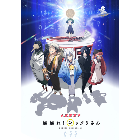 繰繰れ!コックリさん｜最新の映画・ドラマ・アニメを見るならmusic.jp