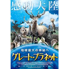グレート・プラネット