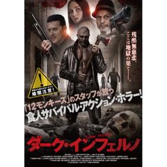 ダーク・インフェルノ