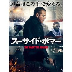 スーサイド ボマー 18年 の動画 最新の動画配信 レンタルならmusic Jp スーサイド ボマー 18年 の動画 最新の動画配信 レンタルならmusic Jp