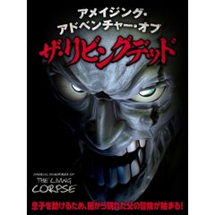 アメイジング・アドベンチャー・オブ・ザ・リビングデッド