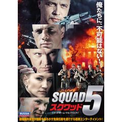 スクワッド5 コードネーム:ウルフパック