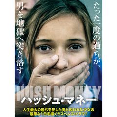 ハッシュ・マネー