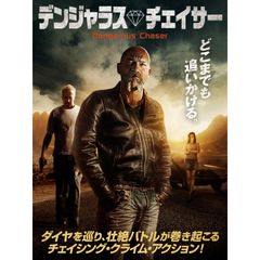 デンジャラス・チェイサー