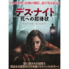 デスナイト 死への招待状