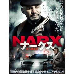 NARX ナークス 潜入捜査官