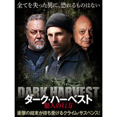ダーク・ハーベスト 犯人の行方